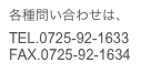 各種問い合わせは、
TEL.0725-92-1633
FAX.0725-92-1634