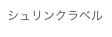シュリンクラベル