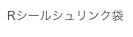 Rシールシュリンク袋