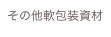 その他軟包装資材